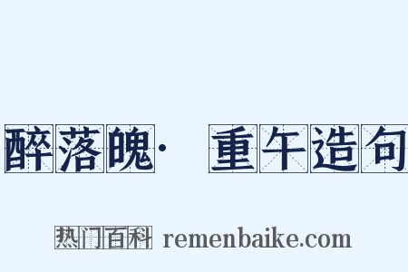 醉落魄·重午造句是什么意思的图片